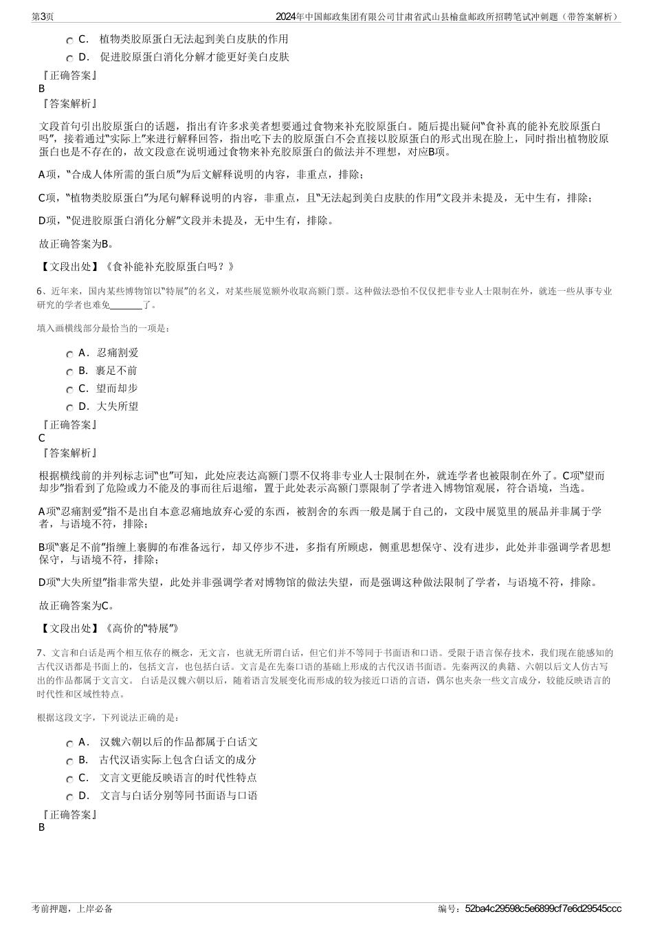 2024年中国邮政集团有限公司甘肃省武山县榆盘邮政所招聘笔试冲刺题（带答案解析）_第3页