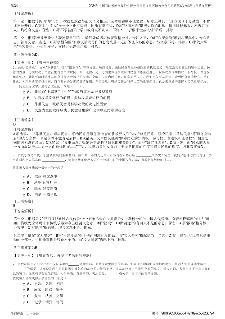 2024年中国石油天然气股份有限公司黑龙江黑河销售分公司招聘笔试冲刺题（带答案解析）_第3页