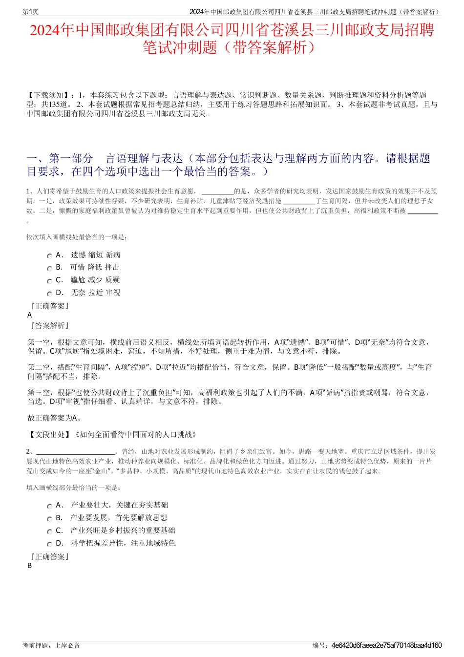 2024年中国邮政集团有限公司四川省苍溪县三川邮政支局招聘笔试冲刺题（带答案解析）_第1页
