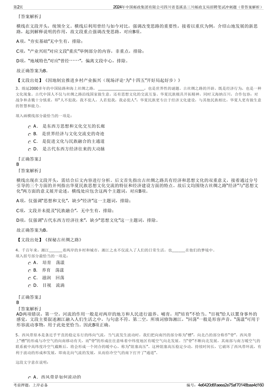 2024年中国邮政集团有限公司四川省苍溪县三川邮政支局招聘笔试冲刺题（带答案解析）_第2页