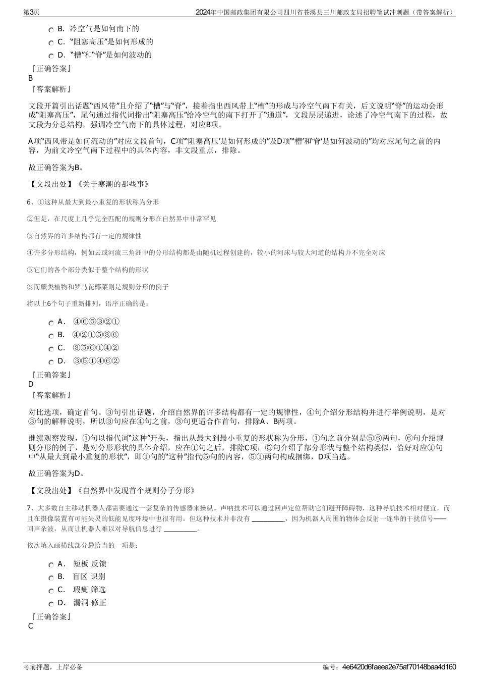 2024年中国邮政集团有限公司四川省苍溪县三川邮政支局招聘笔试冲刺题（带答案解析）_第3页