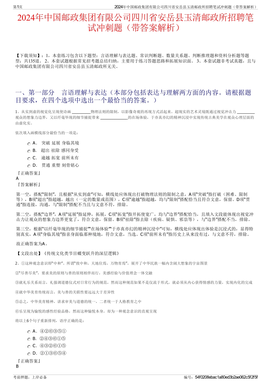 2024年中国邮政集团有限公司四川省安岳县玉清邮政所招聘笔试冲刺题（带答案解析）_第1页