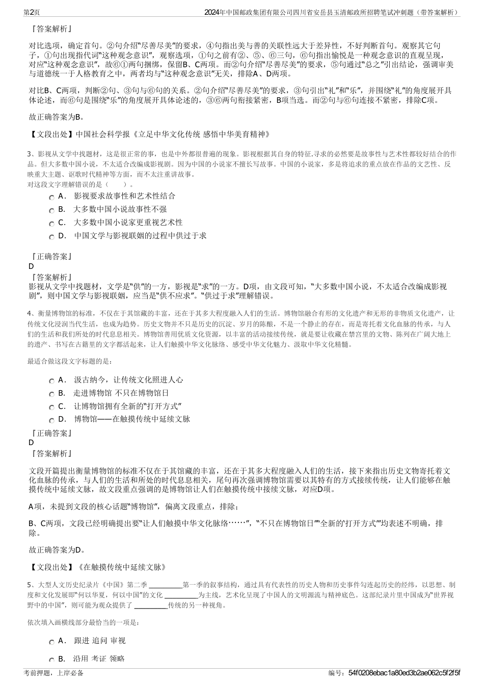 2024年中国邮政集团有限公司四川省安岳县玉清邮政所招聘笔试冲刺题（带答案解析）_第2页