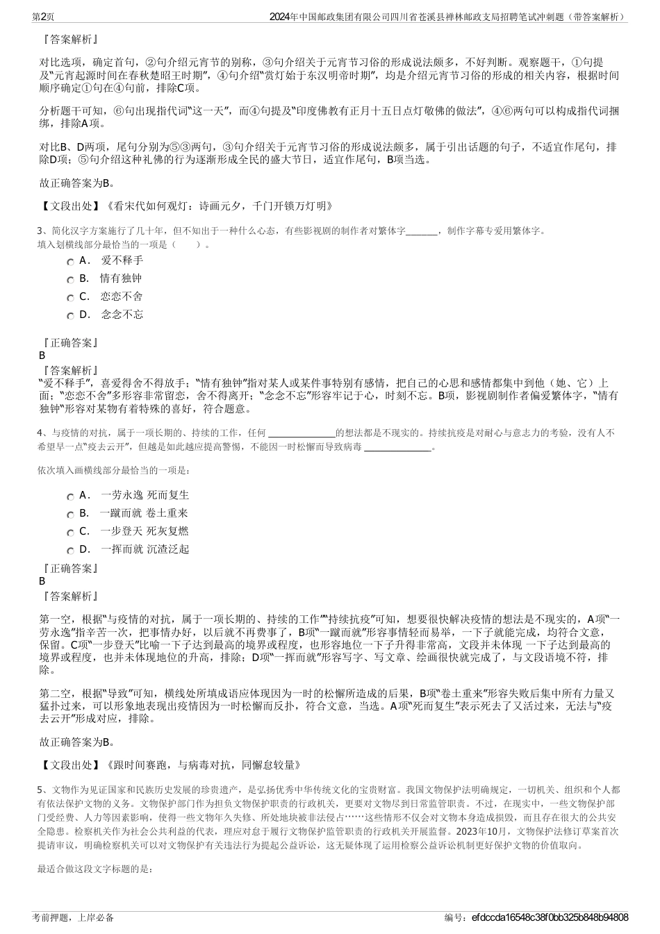 2024年中国邮政集团有限公司四川省苍溪县禅林邮政支局招聘笔试冲刺题（带答案解析）_第2页