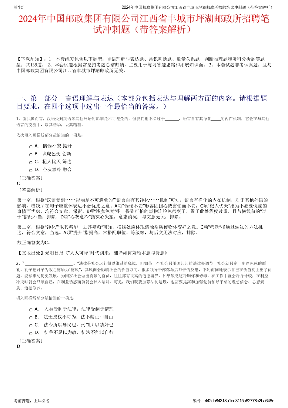 2024年中国邮政集团有限公司江西省丰城市坪湖邮政所招聘笔试冲刺题（带答案解析）_第1页