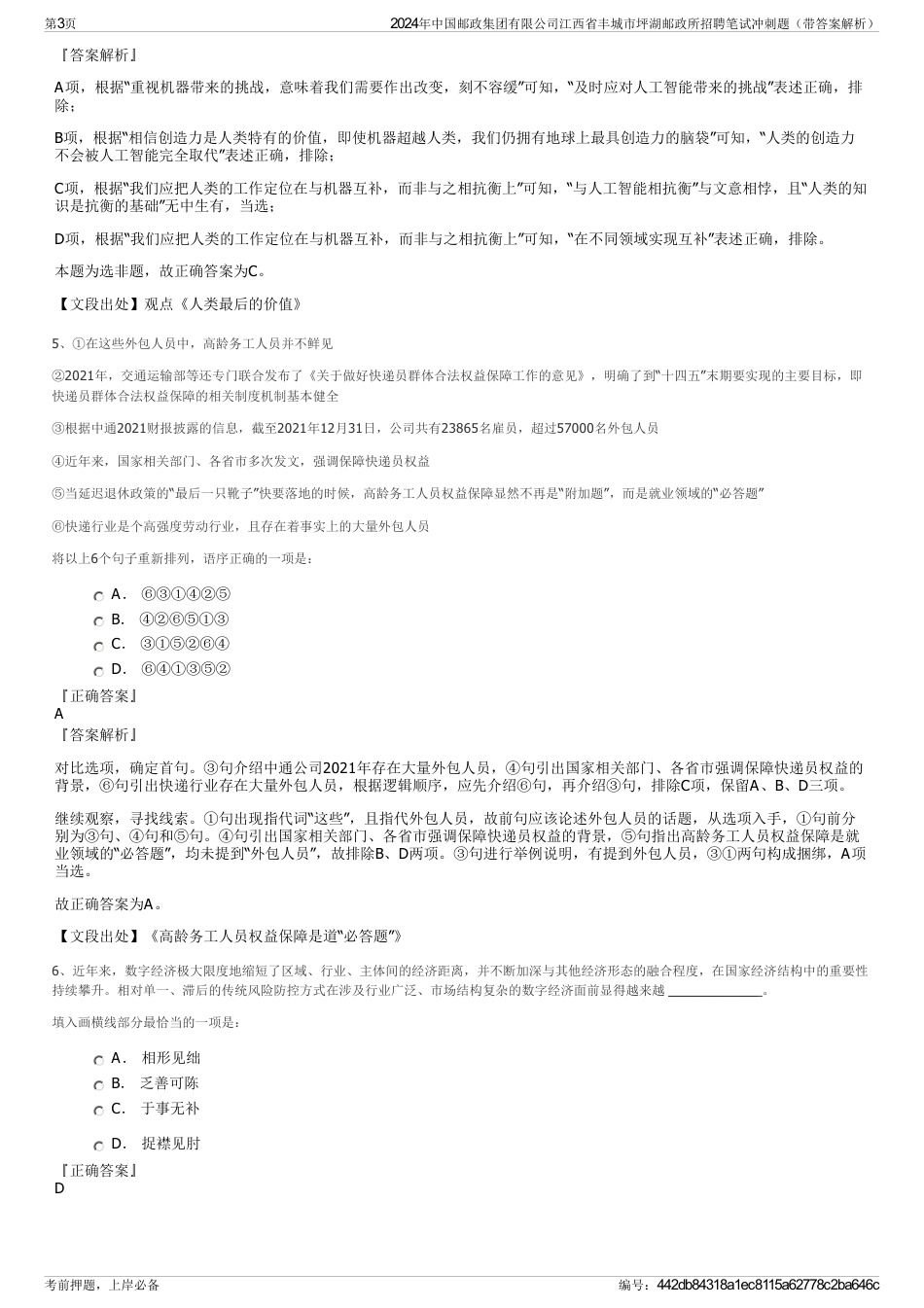 2024年中国邮政集团有限公司江西省丰城市坪湖邮政所招聘笔试冲刺题（带答案解析）_第3页