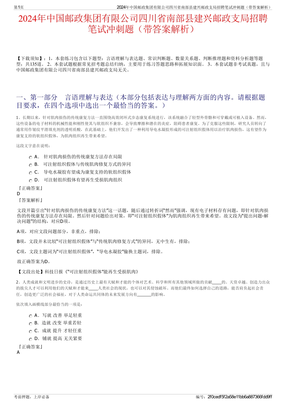 2024年中国邮政集团有限公司四川省南部县建兴邮政支局招聘笔试冲刺题（带答案解析）_第1页