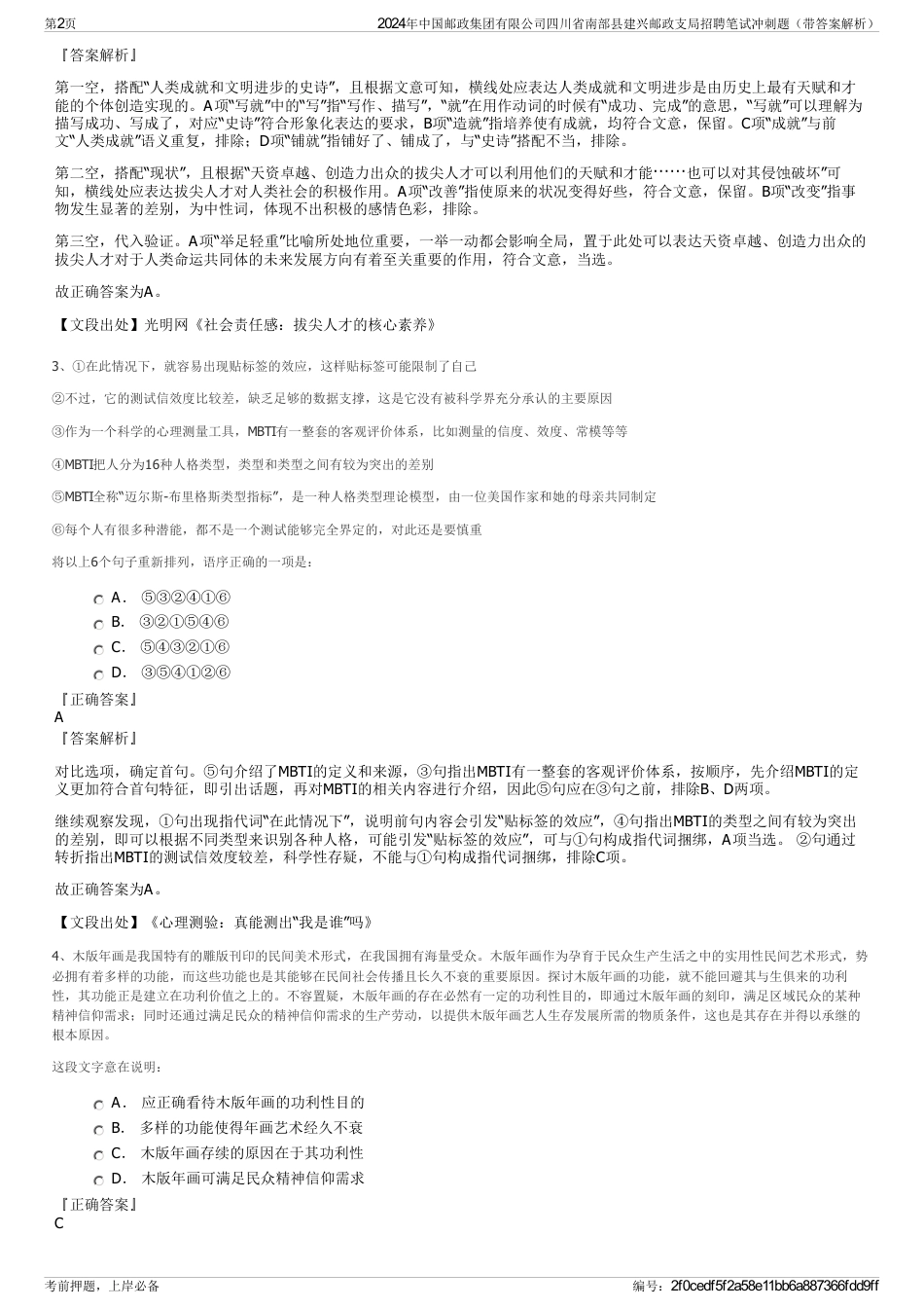 2024年中国邮政集团有限公司四川省南部县建兴邮政支局招聘笔试冲刺题（带答案解析）_第2页