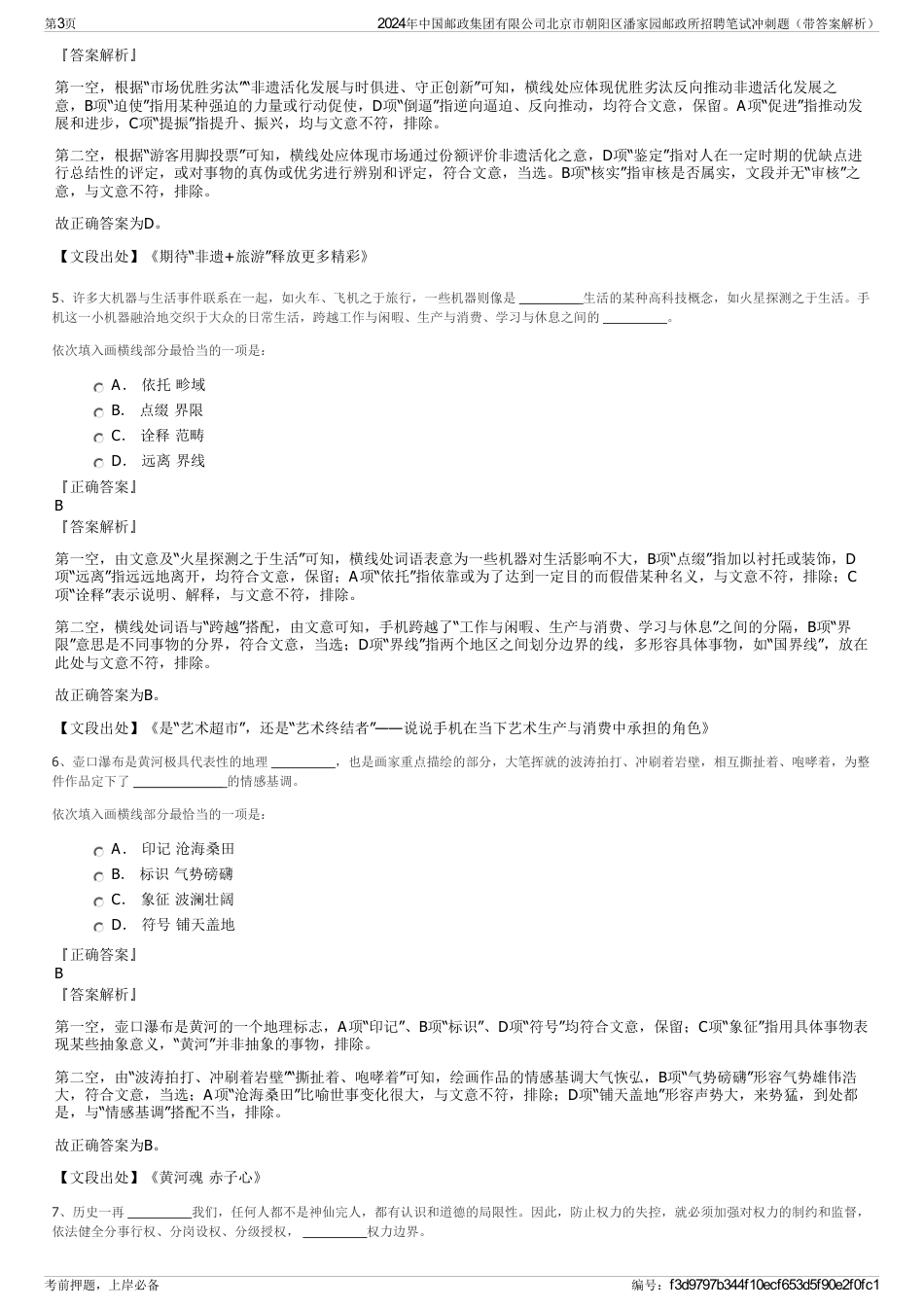 2024年中国邮政集团有限公司北京市朝阳区潘家园邮政所招聘笔试冲刺题（带答案解析）_第3页