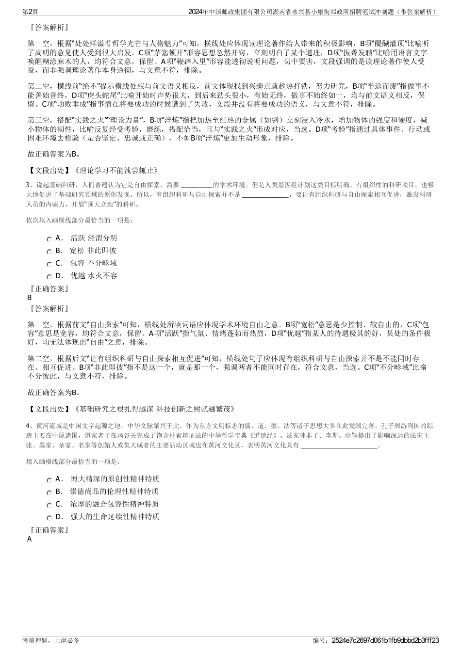 2024年中国邮政集团有限公司湖南省永兴县小康街邮政所招聘笔试冲刺题（带答案解析）_第2页