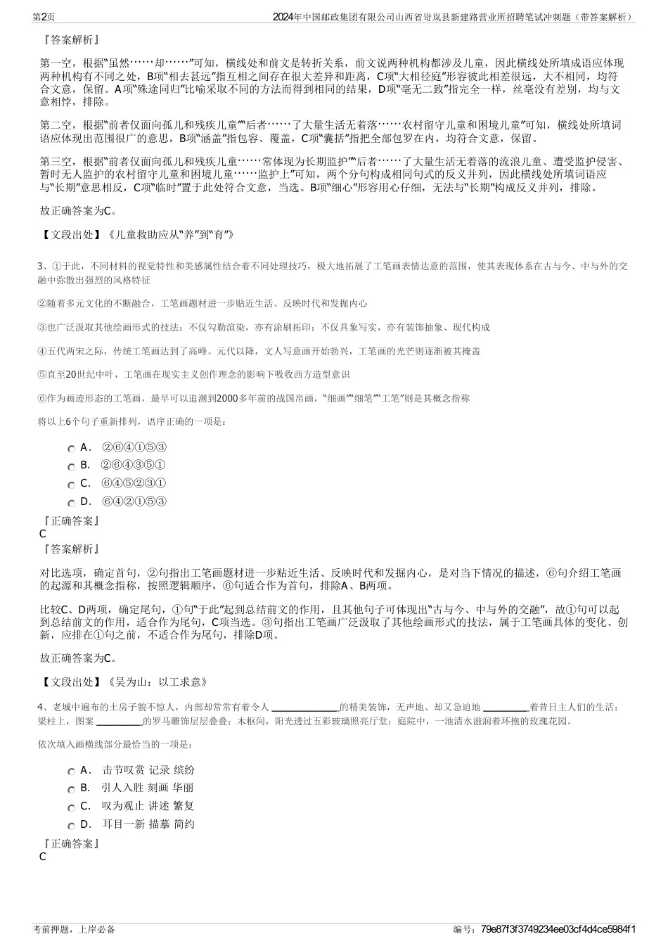 2024年中国邮政集团有限公司山西省岢岚县新建路营业所招聘笔试冲刺题（带答案解析）_第2页