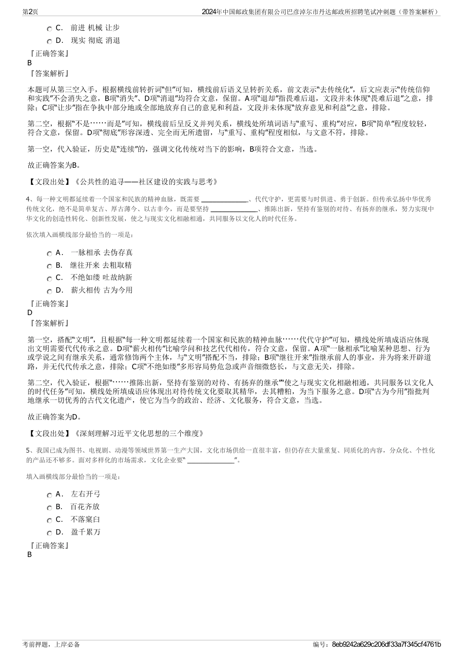 2024年中国邮政集团有限公司巴彦淖尔市丹达邮政所招聘笔试冲刺题（带答案解析）_第2页