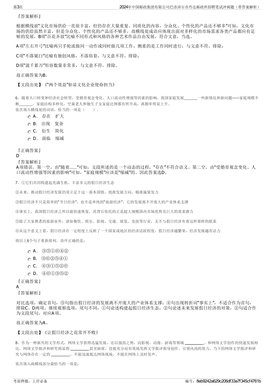 2024年中国邮政集团有限公司巴彦淖尔市丹达邮政所招聘笔试冲刺题（带答案解析）_第3页