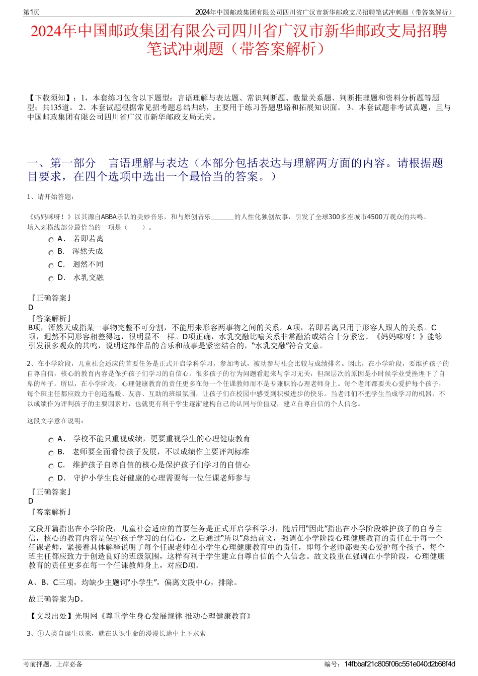 2024年中国邮政集团有限公司四川省广汉市新华邮政支局招聘笔试冲刺题（带答案解析）_第1页