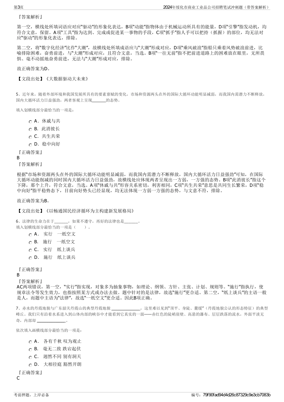 2024年绥化市商业工业品公司招聘笔试冲刺题（带答案解析）_第3页