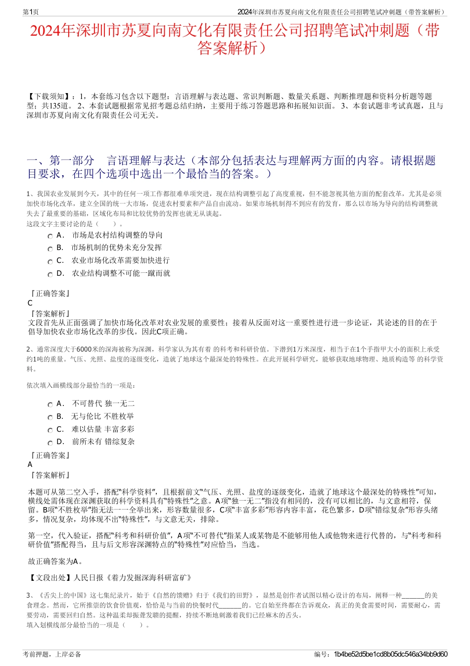 2024年深圳市苏夏向南文化有限责任公司招聘笔试冲刺题（带答案解析）_第1页