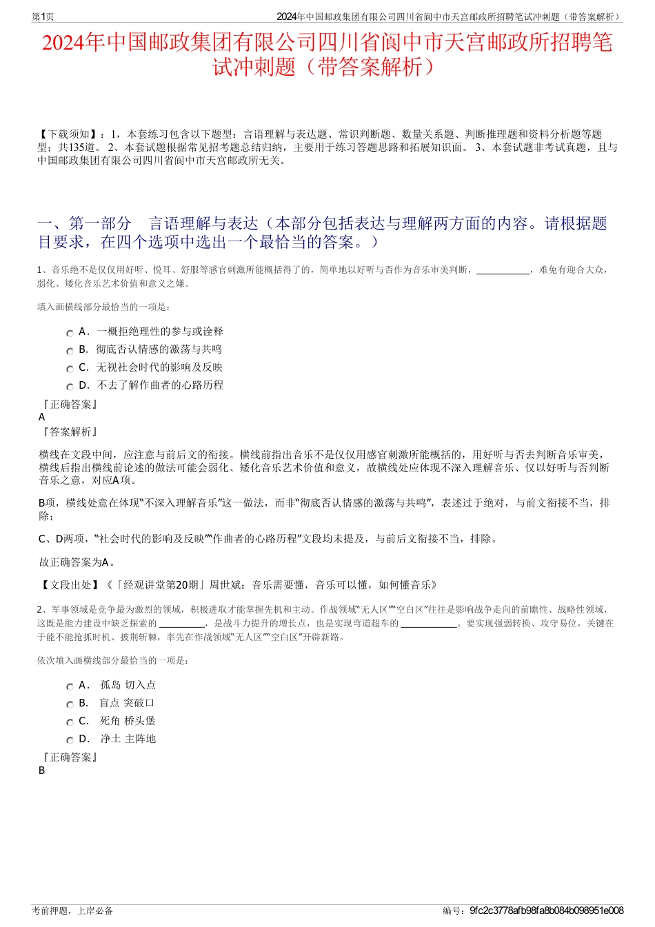 2024年中国邮政集团有限公司四川省阆中市天宫邮政所招聘笔试冲刺题（带答案解析）_第1页