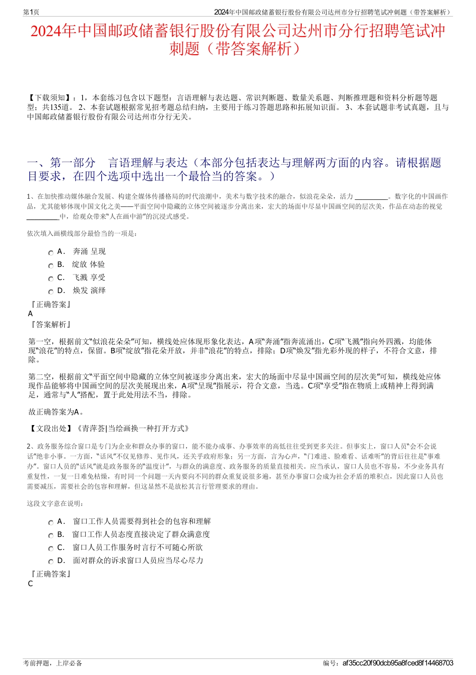 2024年中国邮政储蓄银行股份有限公司达州市分行招聘笔试冲刺题（带答案解析）_第1页