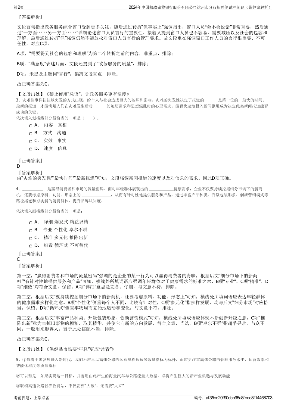 2024年中国邮政储蓄银行股份有限公司达州市分行招聘笔试冲刺题（带答案解析）_第2页
