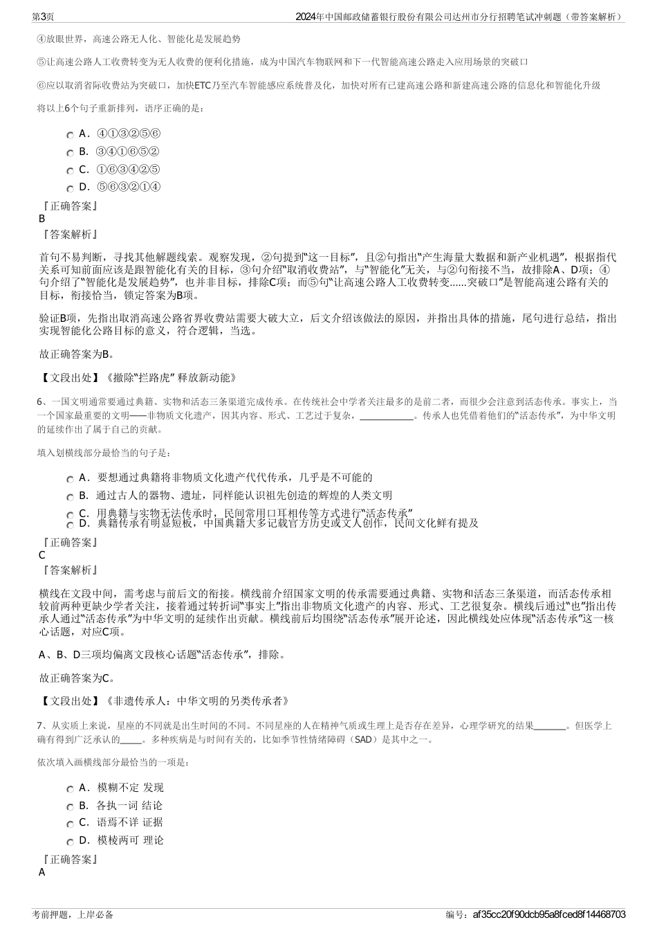2024年中国邮政储蓄银行股份有限公司达州市分行招聘笔试冲刺题（带答案解析）_第3页