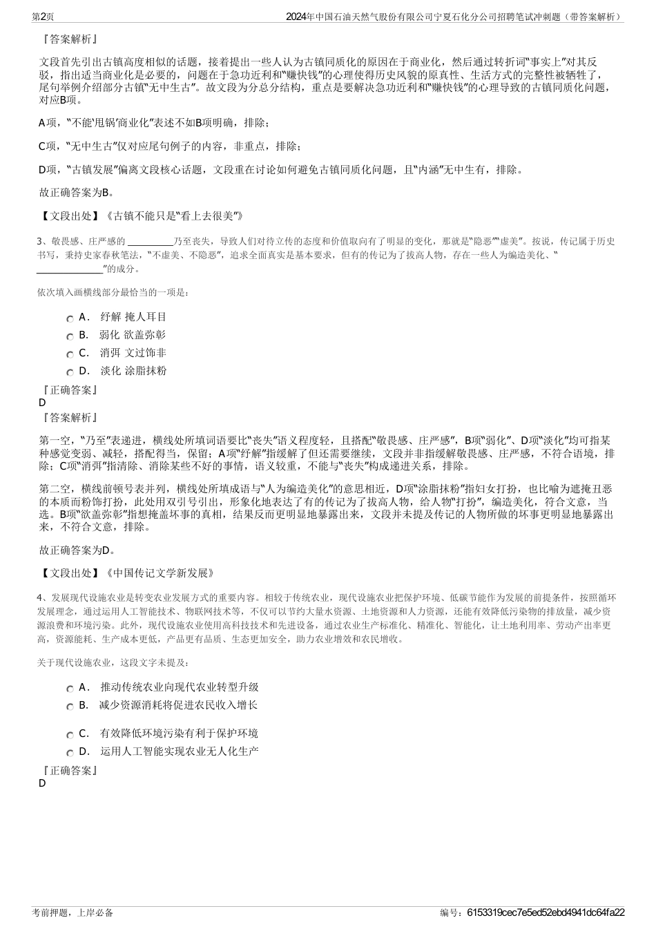 2024年中国石油天然气股份有限公司宁夏石化分公司招聘笔试冲刺题（带答案解析）_第2页