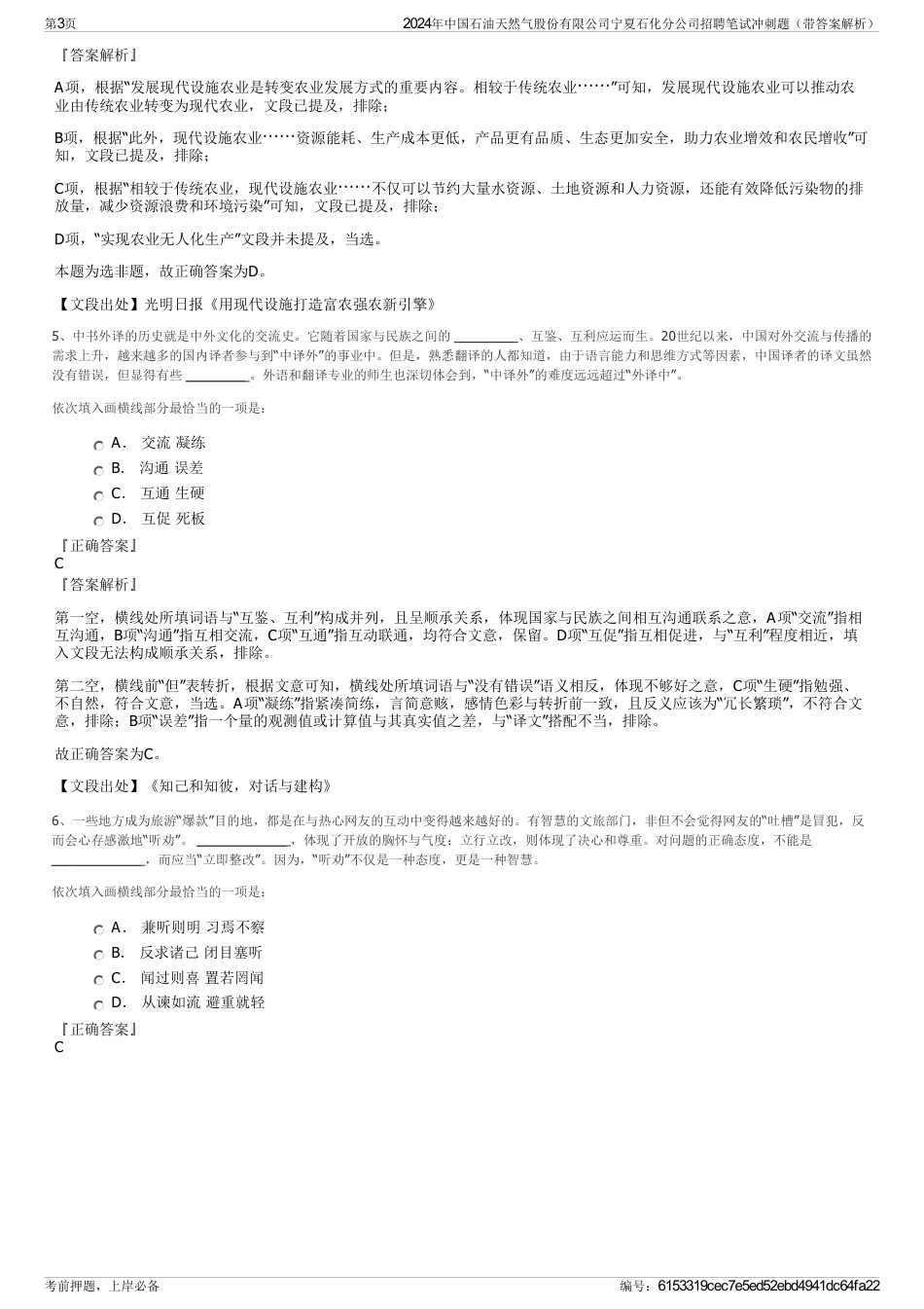 2024年中国石油天然气股份有限公司宁夏石化分公司招聘笔试冲刺题（带答案解析）_第3页