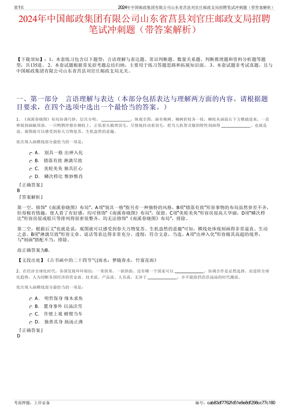 2024年中国邮政集团有限公司山东省莒县刘官庄邮政支局招聘笔试冲刺题（带答案解析）_第1页