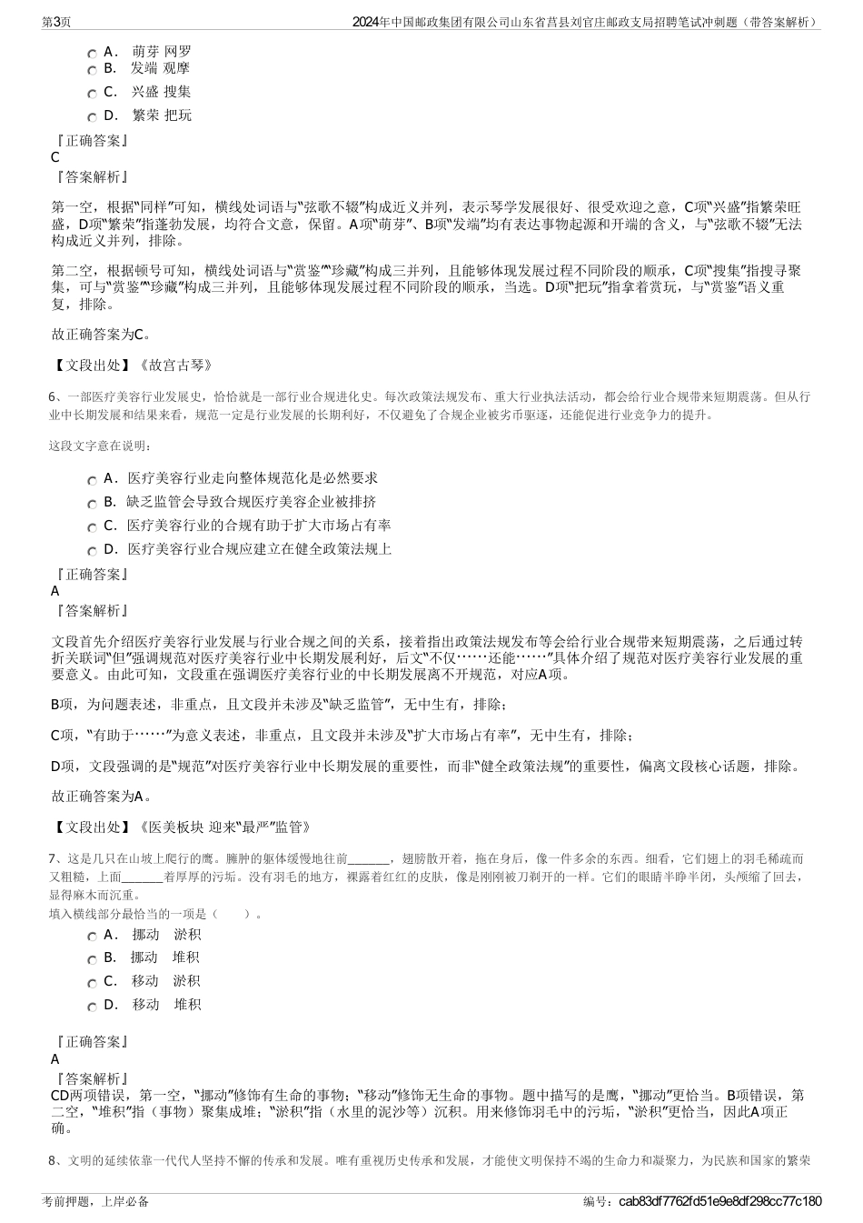 2024年中国邮政集团有限公司山东省莒县刘官庄邮政支局招聘笔试冲刺题（带答案解析）_第3页