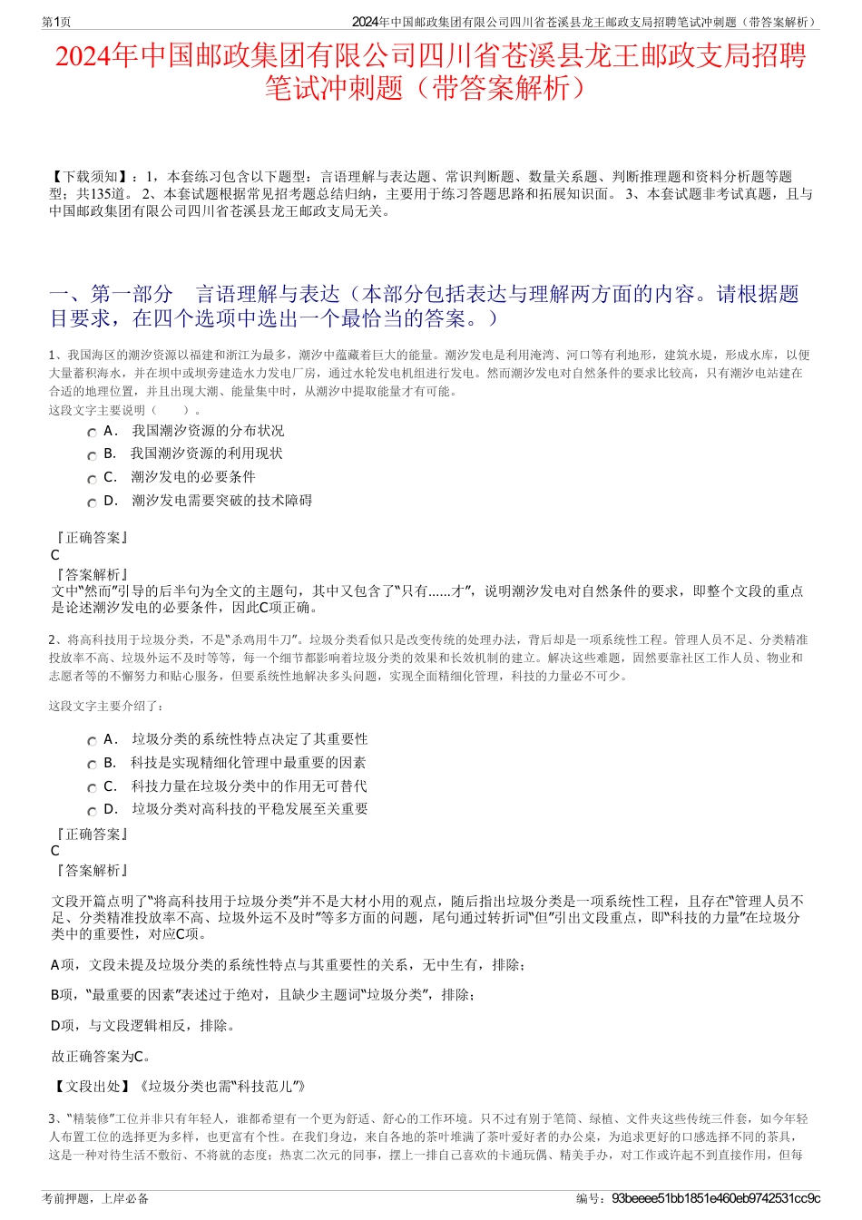 2024年中国邮政集团有限公司四川省苍溪县龙王邮政支局招聘笔试冲刺题（带答案解析）_第1页