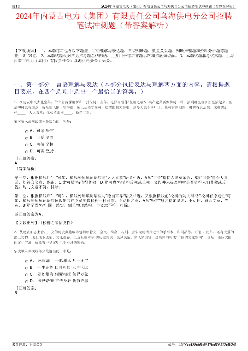 2024年内蒙古电力（集团）有限责任公司乌海供电分公司招聘笔试冲刺题（带答案解析）_第1页