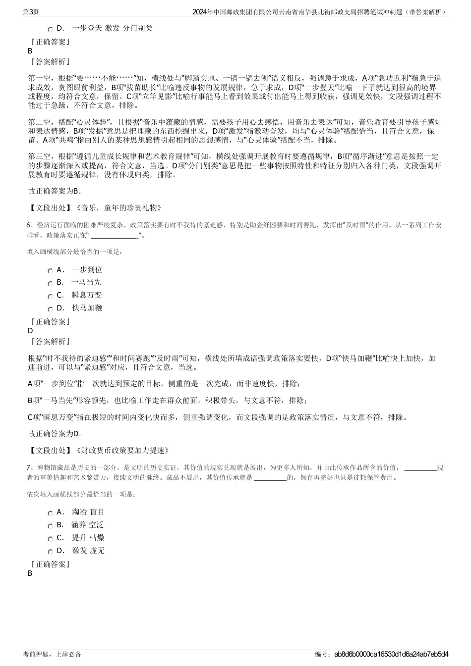 2024年中国邮政集团有限公司云南省南华县北街邮政支局招聘笔试冲刺题（带答案解析）_第3页