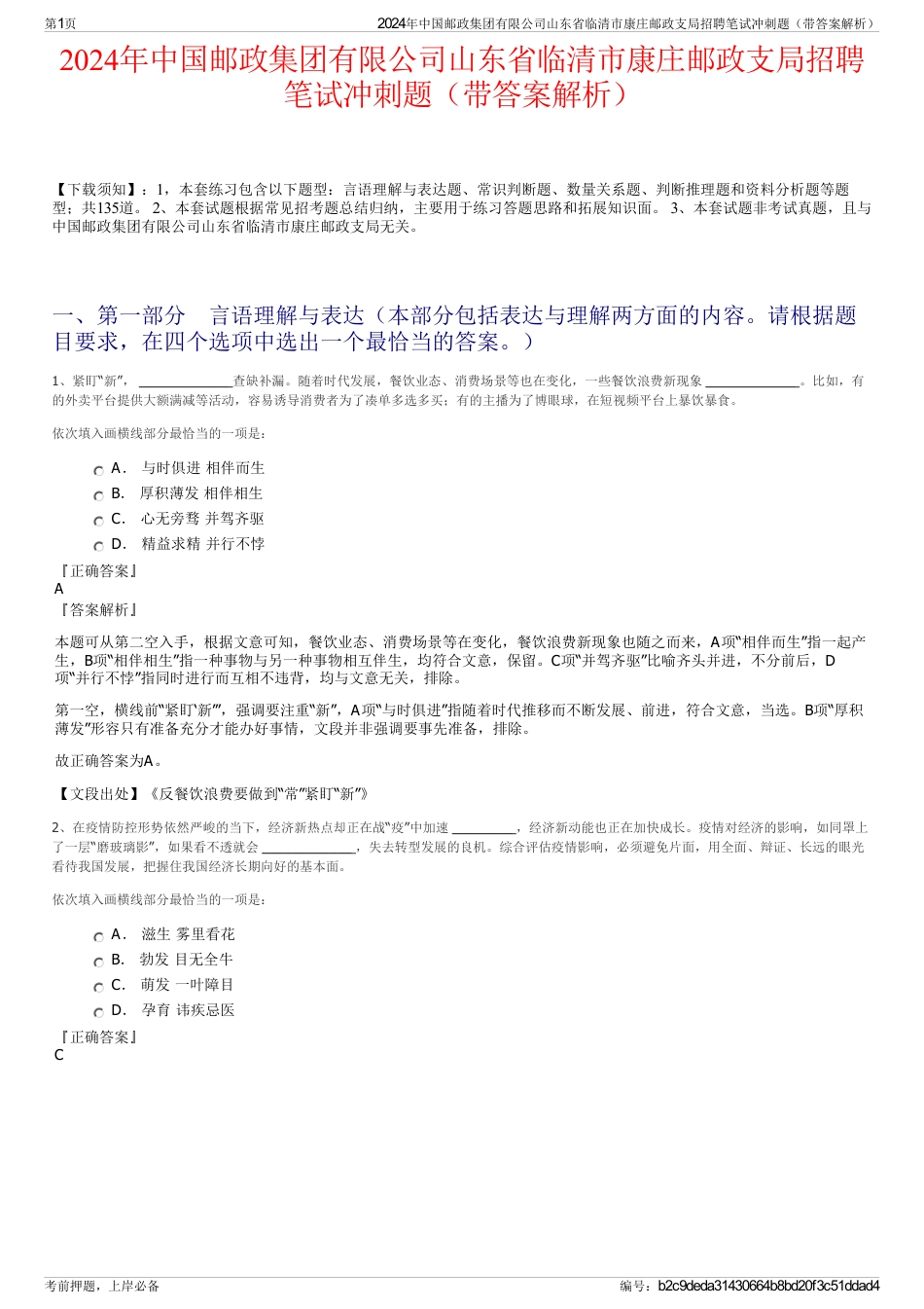 2024年中国邮政集团有限公司山东省临清市康庄邮政支局招聘笔试冲刺题（带答案解析）_第1页