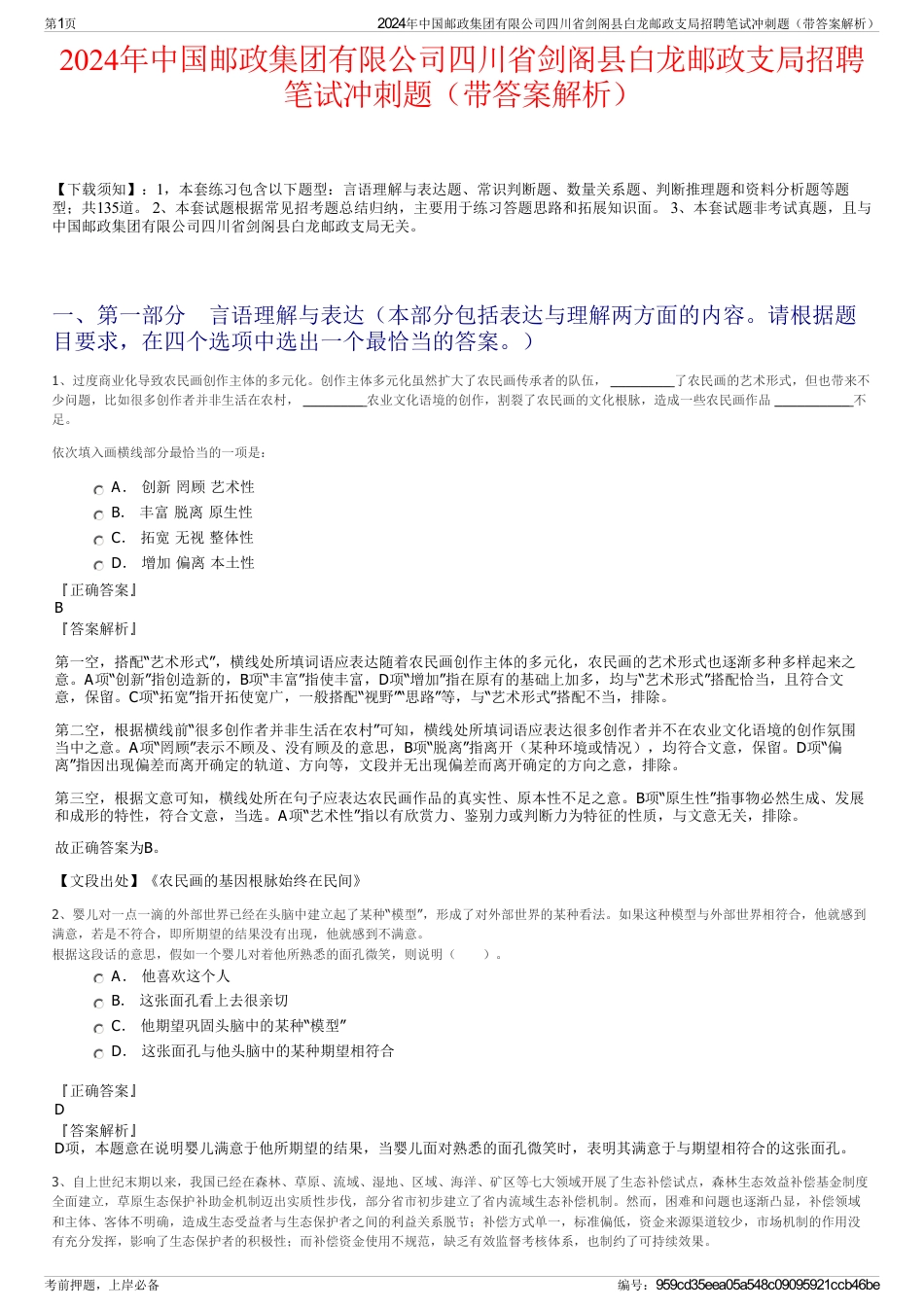 2024年中国邮政集团有限公司四川省剑阁县白龙邮政支局招聘笔试冲刺题（带答案解析）_第1页