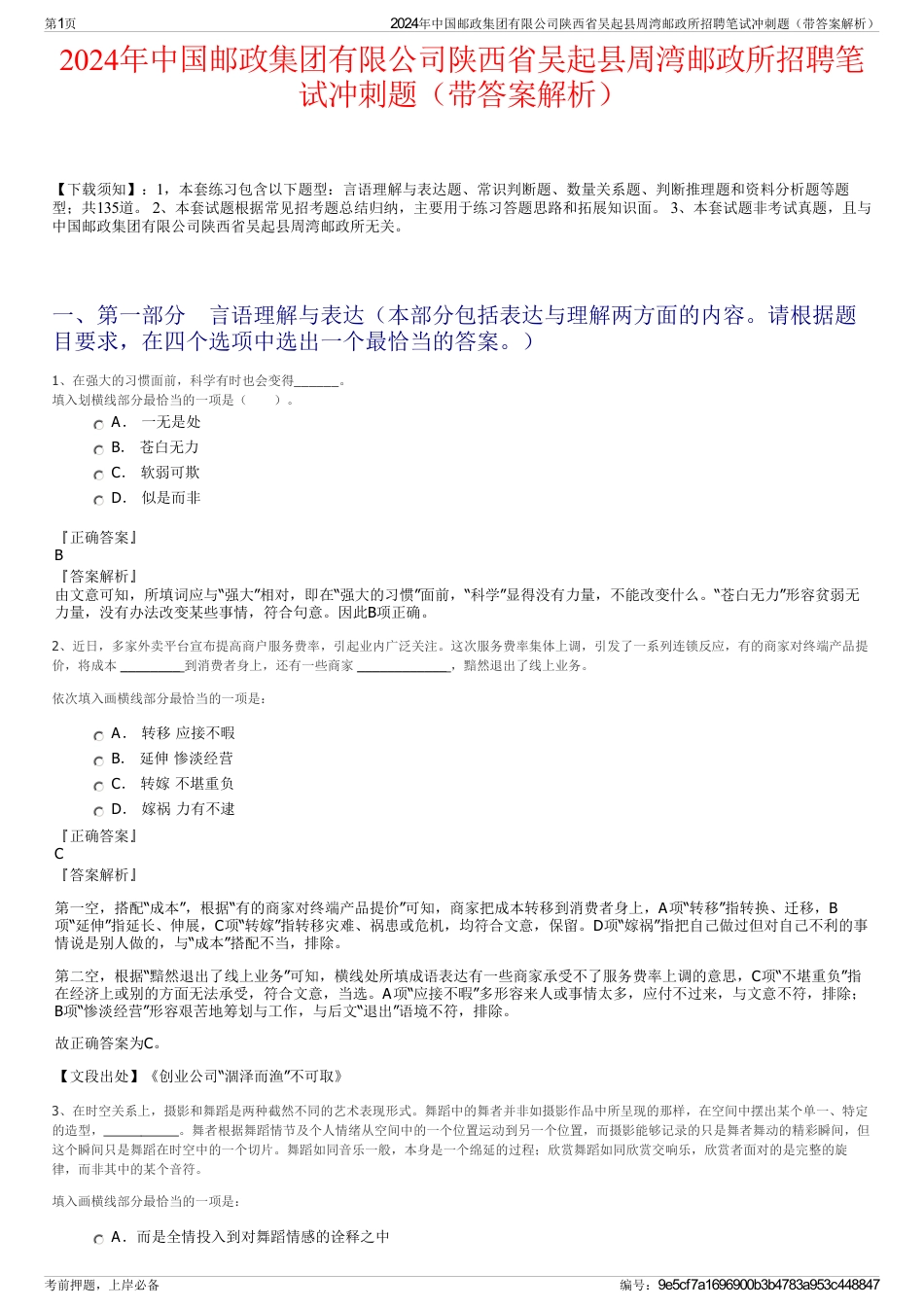 2024年中国邮政集团有限公司陕西省吴起县周湾邮政所招聘笔试冲刺题（带答案解析）_第1页