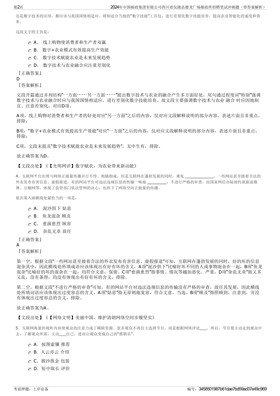 2024年中国邮政集团有限公司四川省仪陇县德龙广场邮政所招聘笔试冲刺题（带答案解析）_第2页