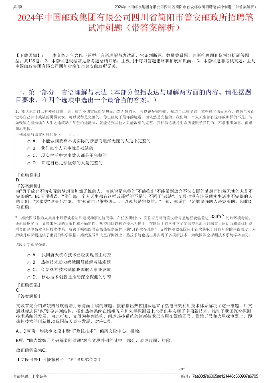 2024年中国邮政集团有限公司四川省简阳市普安邮政所招聘笔试冲刺题（带答案解析）_第1页