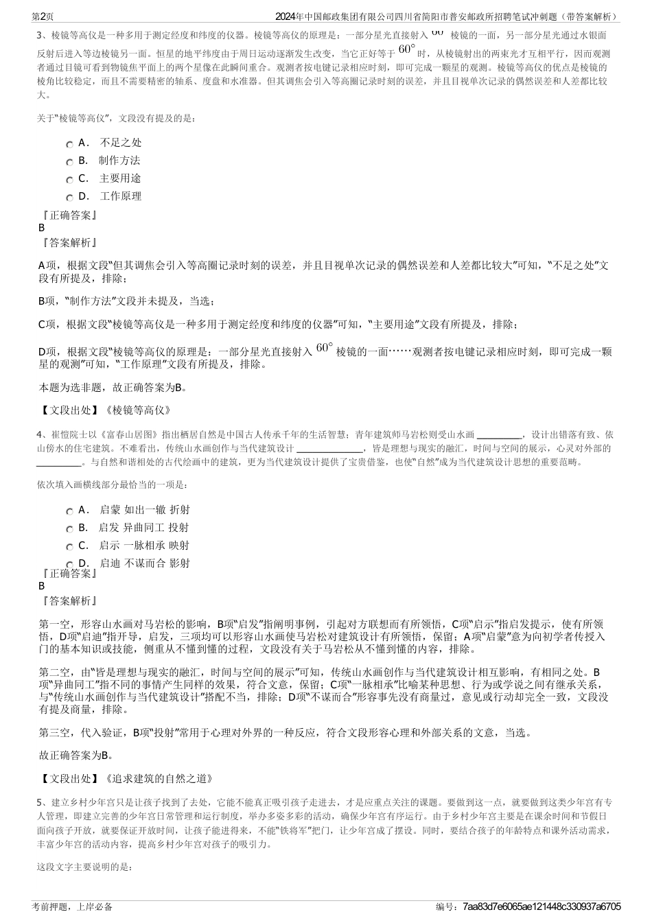 2024年中国邮政集团有限公司四川省简阳市普安邮政所招聘笔试冲刺题（带答案解析）_第2页