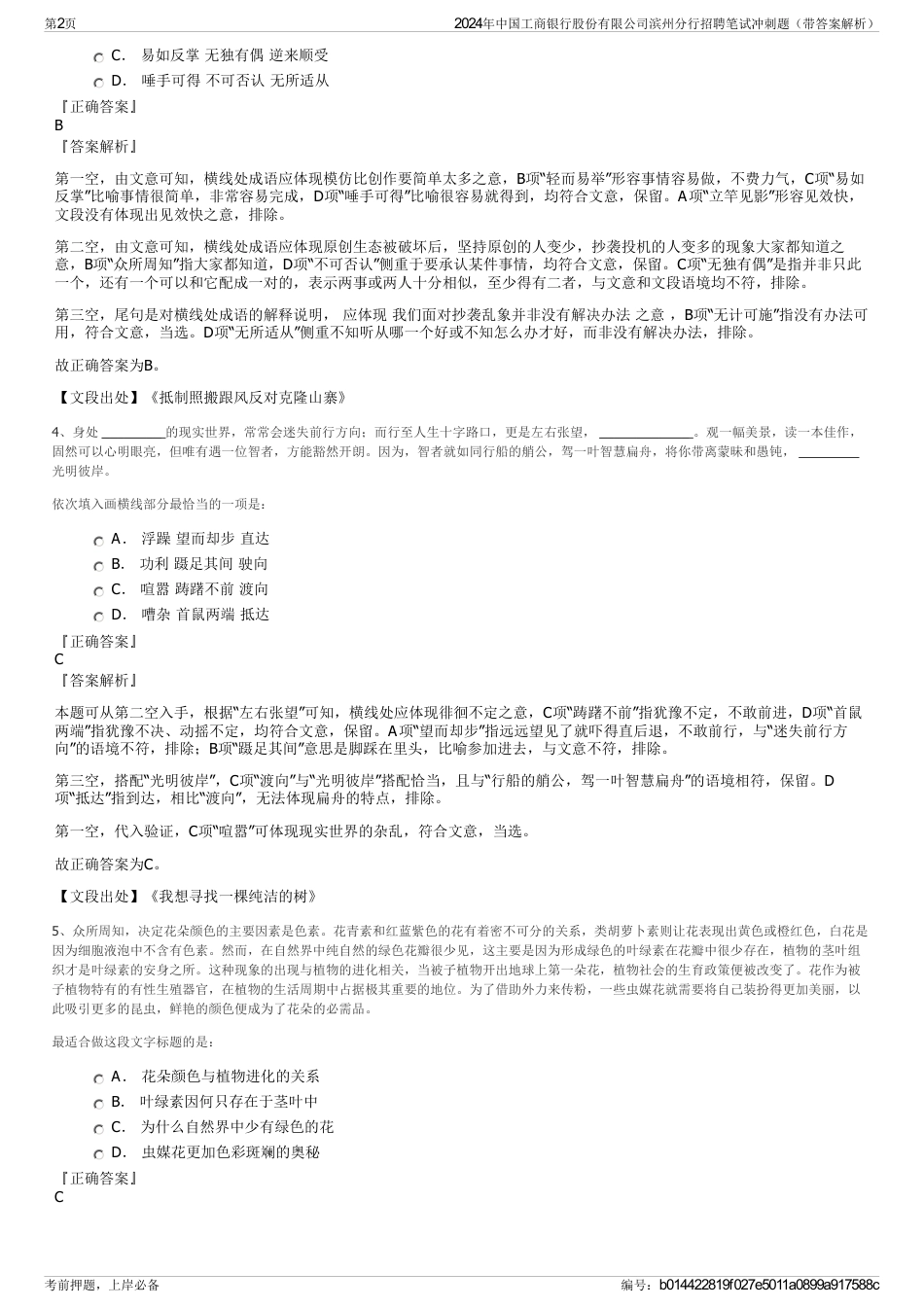 2024年中国工商银行股份有限公司滨州分行招聘笔试冲刺题（带答案解析）_第2页