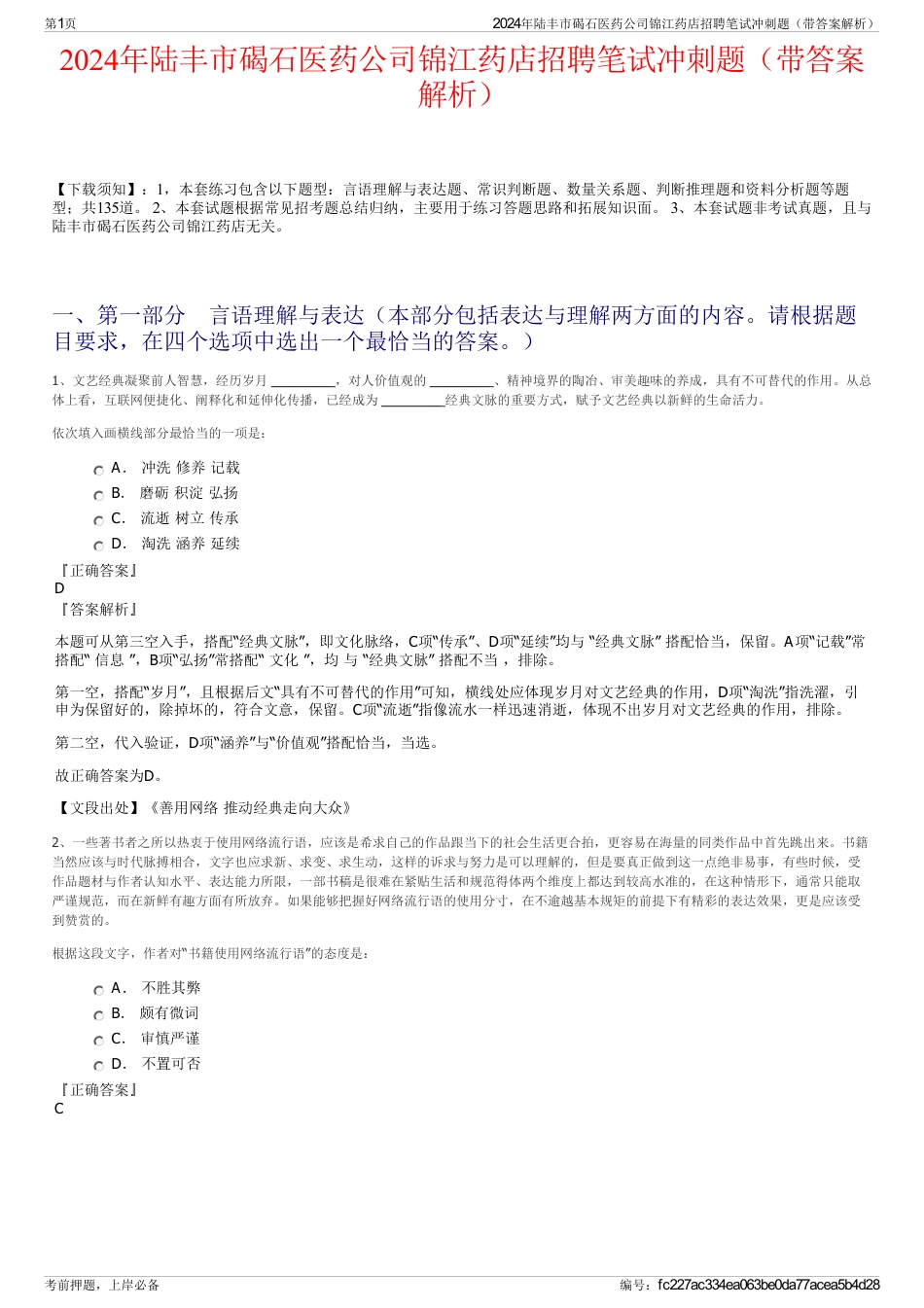2024年陆丰市碣石医药公司锦江药店招聘笔试冲刺题（带答案解析）_第1页