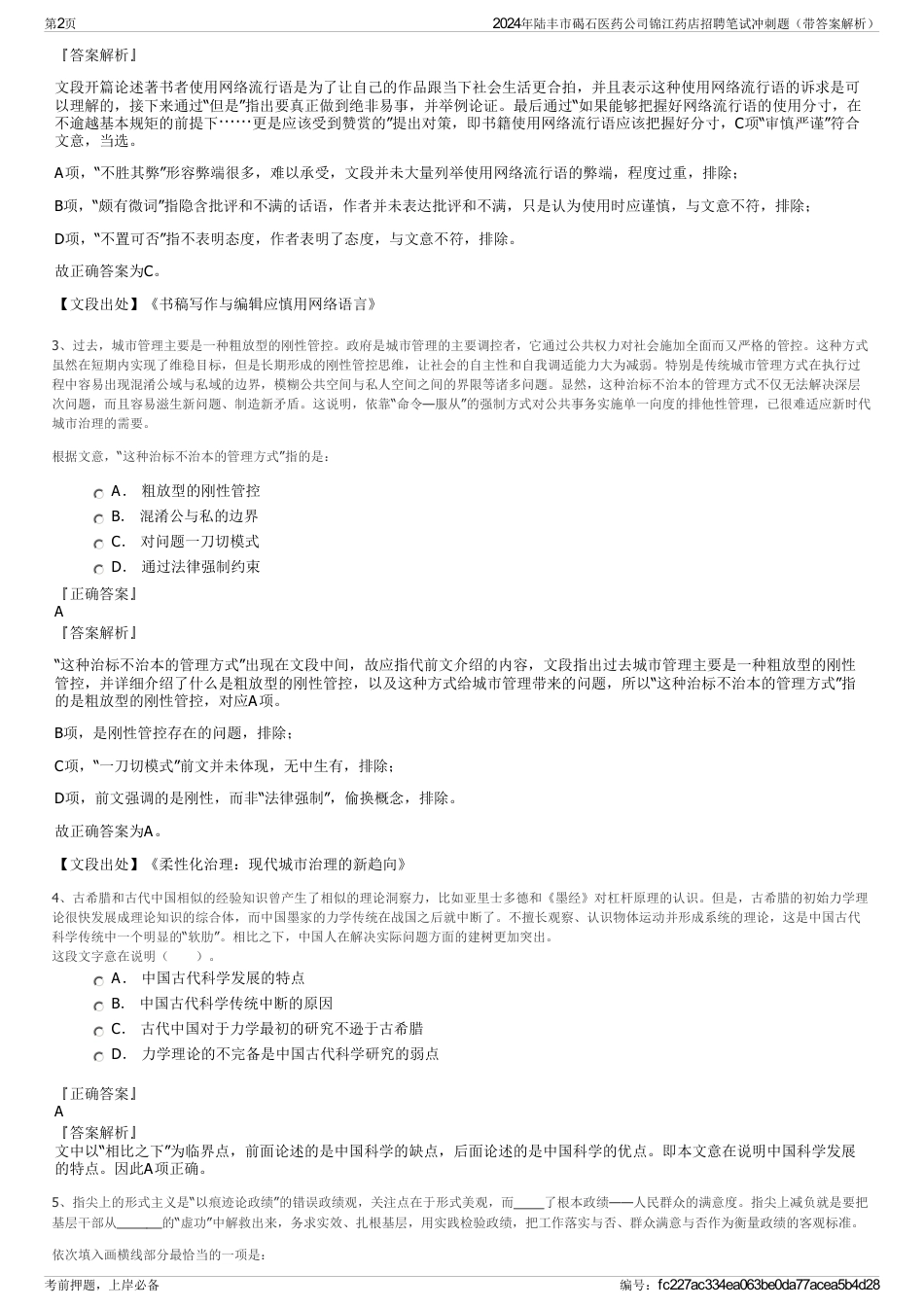 2024年陆丰市碣石医药公司锦江药店招聘笔试冲刺题（带答案解析）_第2页