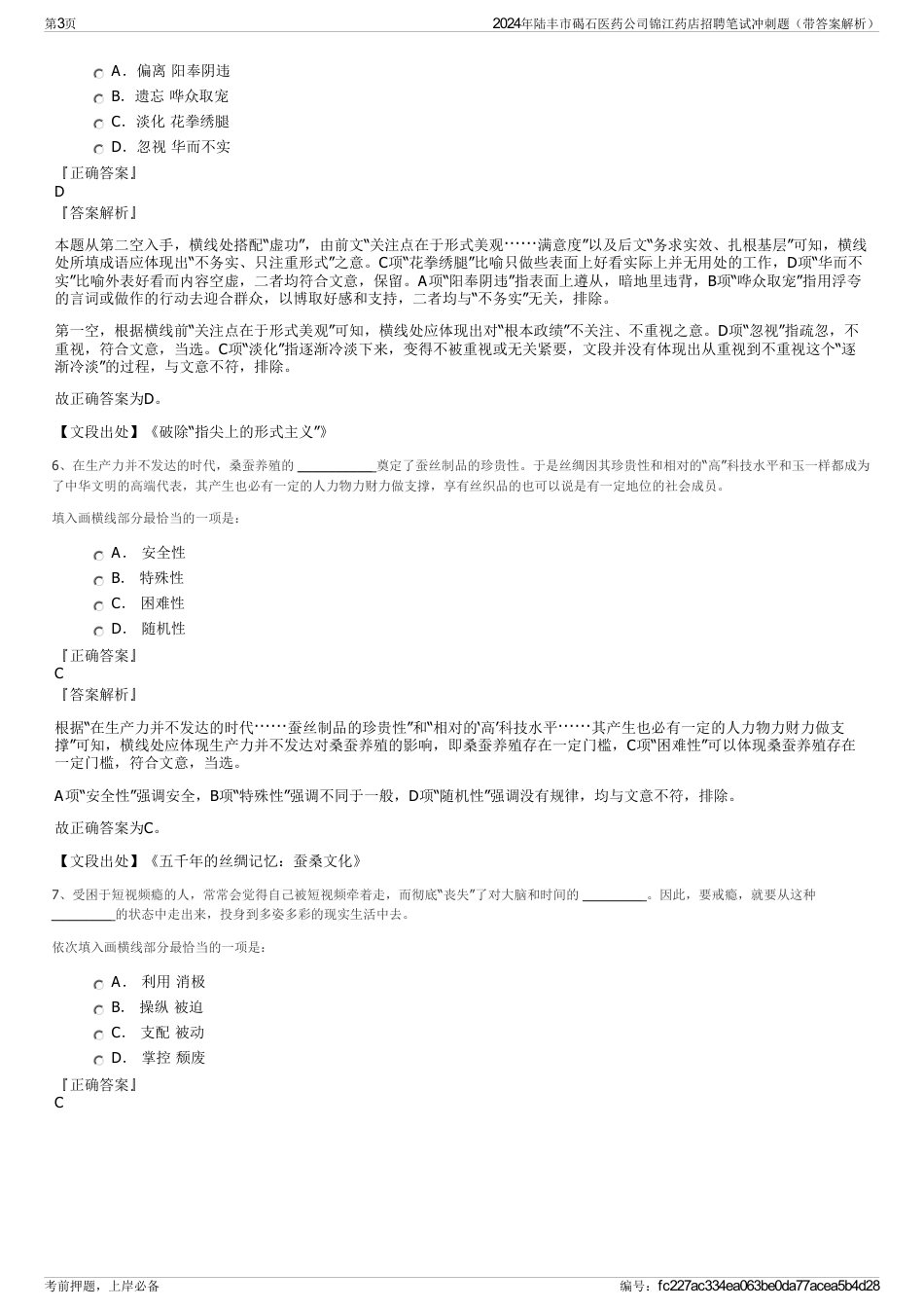 2024年陆丰市碣石医药公司锦江药店招聘笔试冲刺题（带答案解析）_第3页