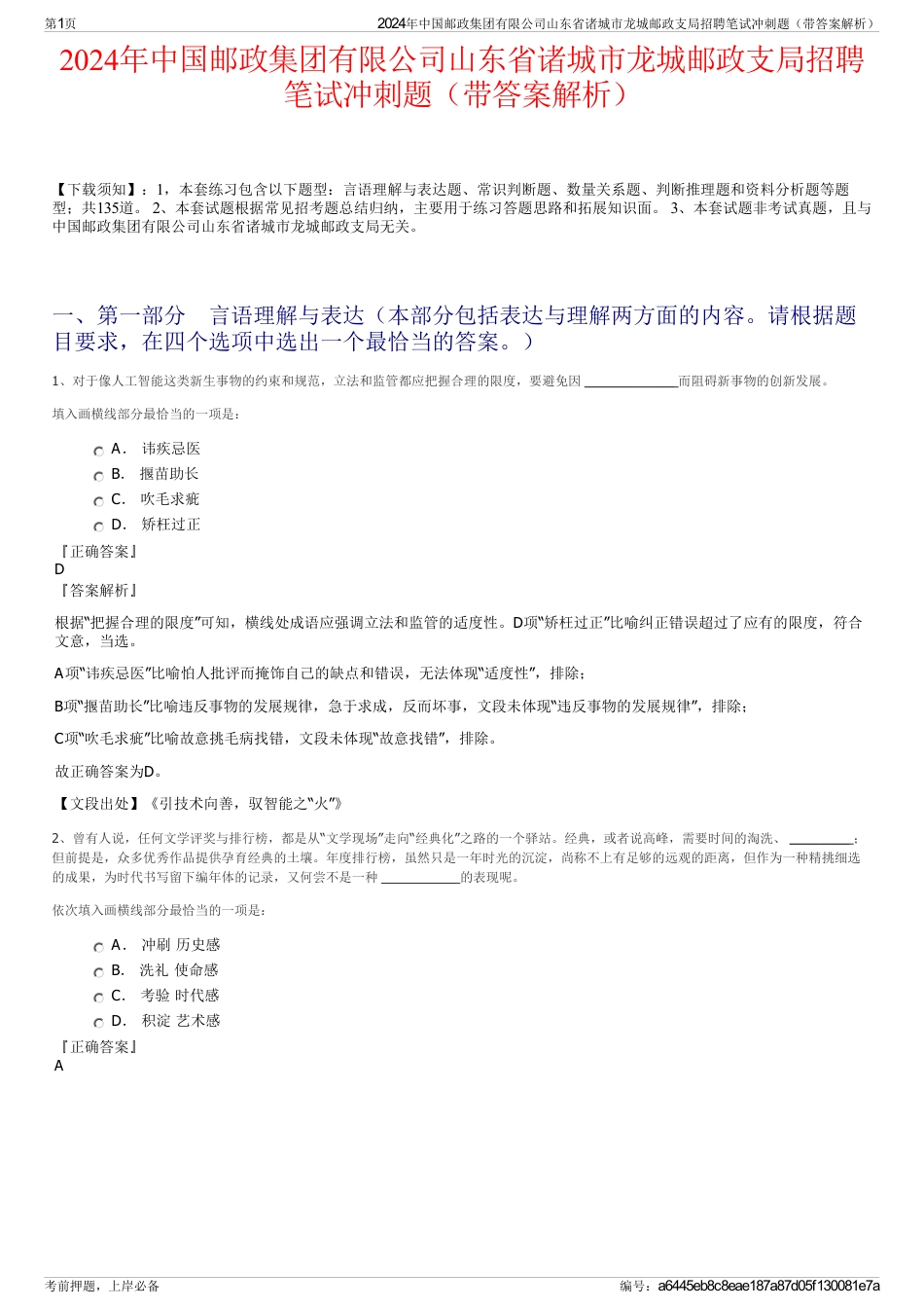 2024年中国邮政集团有限公司山东省诸城市龙城邮政支局招聘笔试冲刺题（带答案解析）_第1页