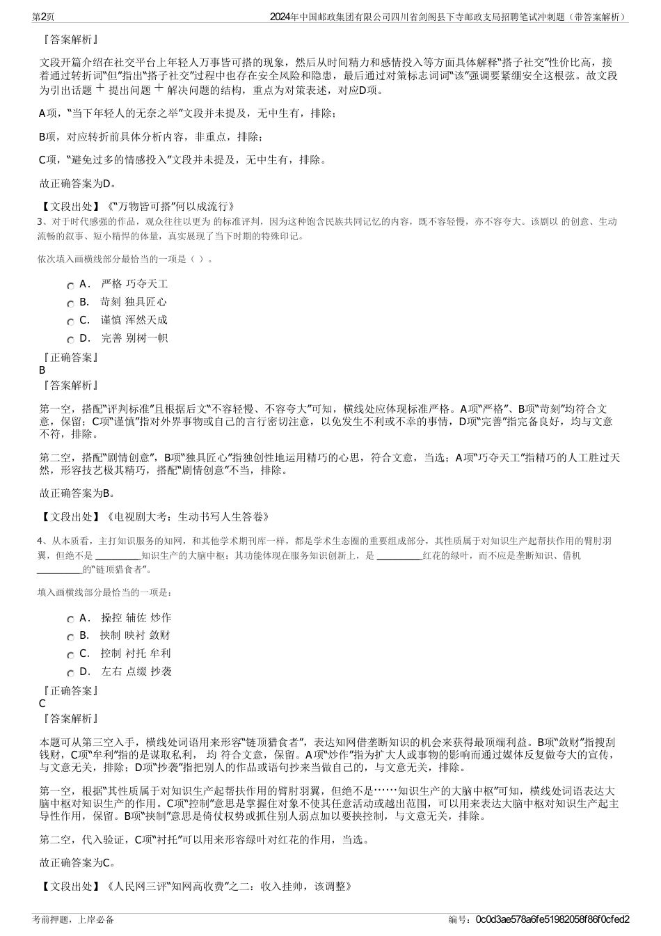 2024年中国邮政集团有限公司四川省剑阁县下寺邮政支局招聘笔试冲刺题（带答案解析）_第2页