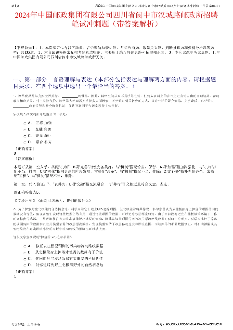 2024年中国邮政集团有限公司四川省阆中市汉城路邮政所招聘笔试冲刺题（带答案解析）_第1页