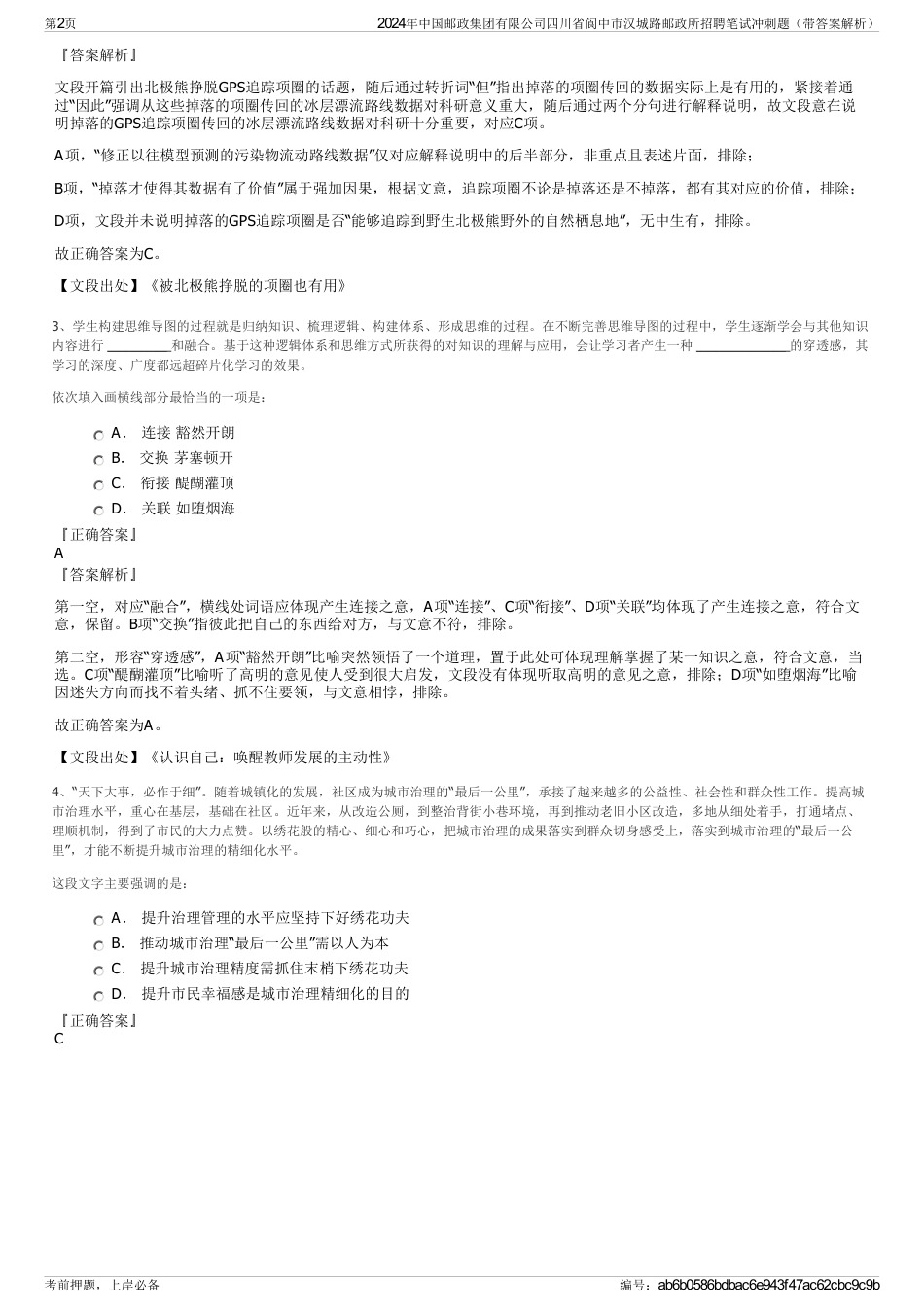 2024年中国邮政集团有限公司四川省阆中市汉城路邮政所招聘笔试冲刺题（带答案解析）_第2页