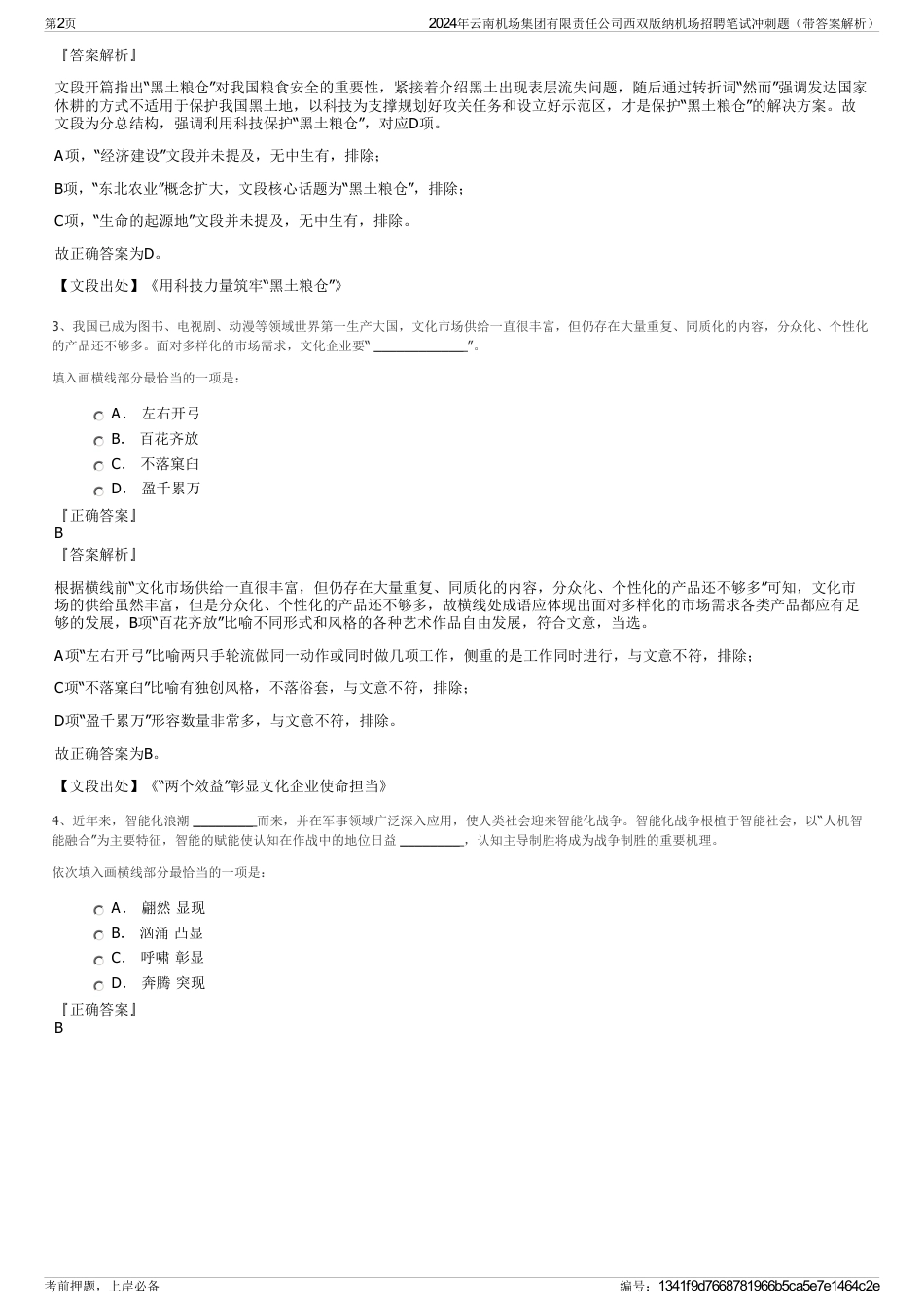 2024年云南机场集团有限责任公司西双版纳机场招聘笔试冲刺题（带答案解析）_第2页