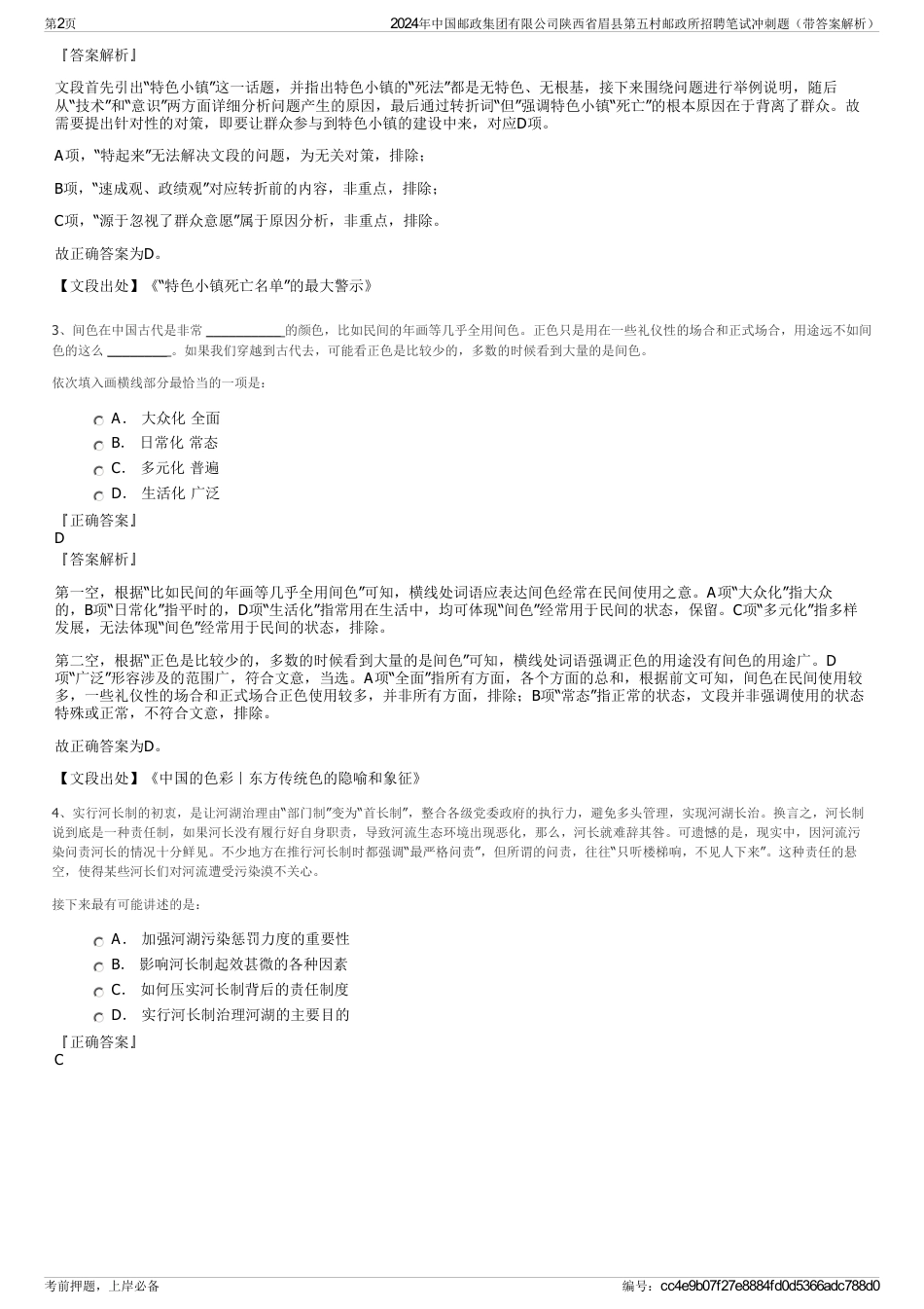 2024年中国邮政集团有限公司陕西省眉县第五村邮政所招聘笔试冲刺题（带答案解析）_第2页