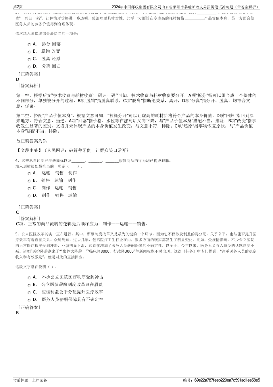 2024年中国邮政集团有限公司山东省莱阳市姜疃邮政支局招聘笔试冲刺题（带答案解析）_第2页