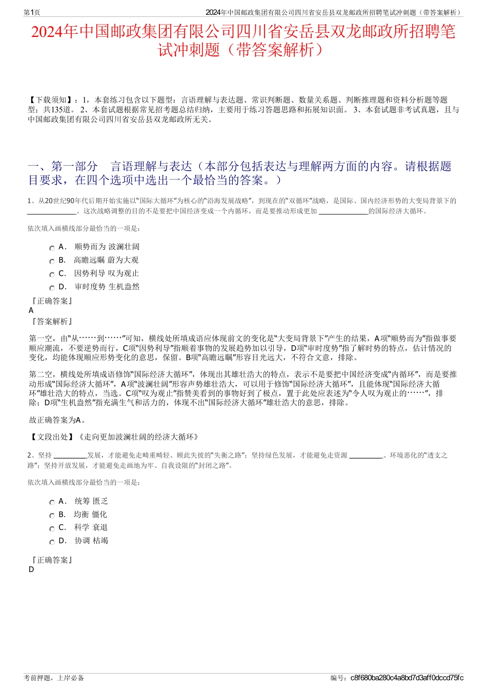 2024年中国邮政集团有限公司四川省安岳县双龙邮政所招聘笔试冲刺题（带答案解析）_第1页