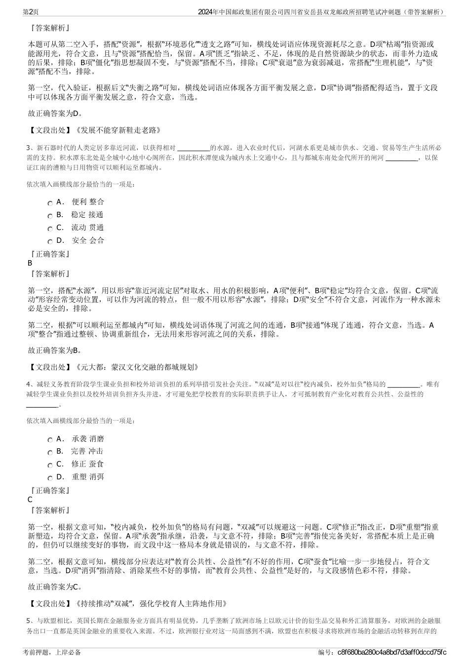 2024年中国邮政集团有限公司四川省安岳县双龙邮政所招聘笔试冲刺题（带答案解析）_第2页